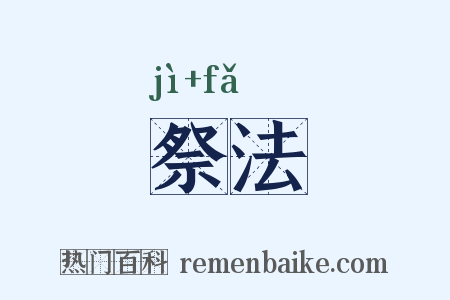 祭法是什么意思的图片